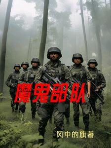 魔鬼部队731电影正版免费完整版