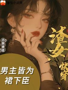 渣女快穿：男主皆为裙下臣